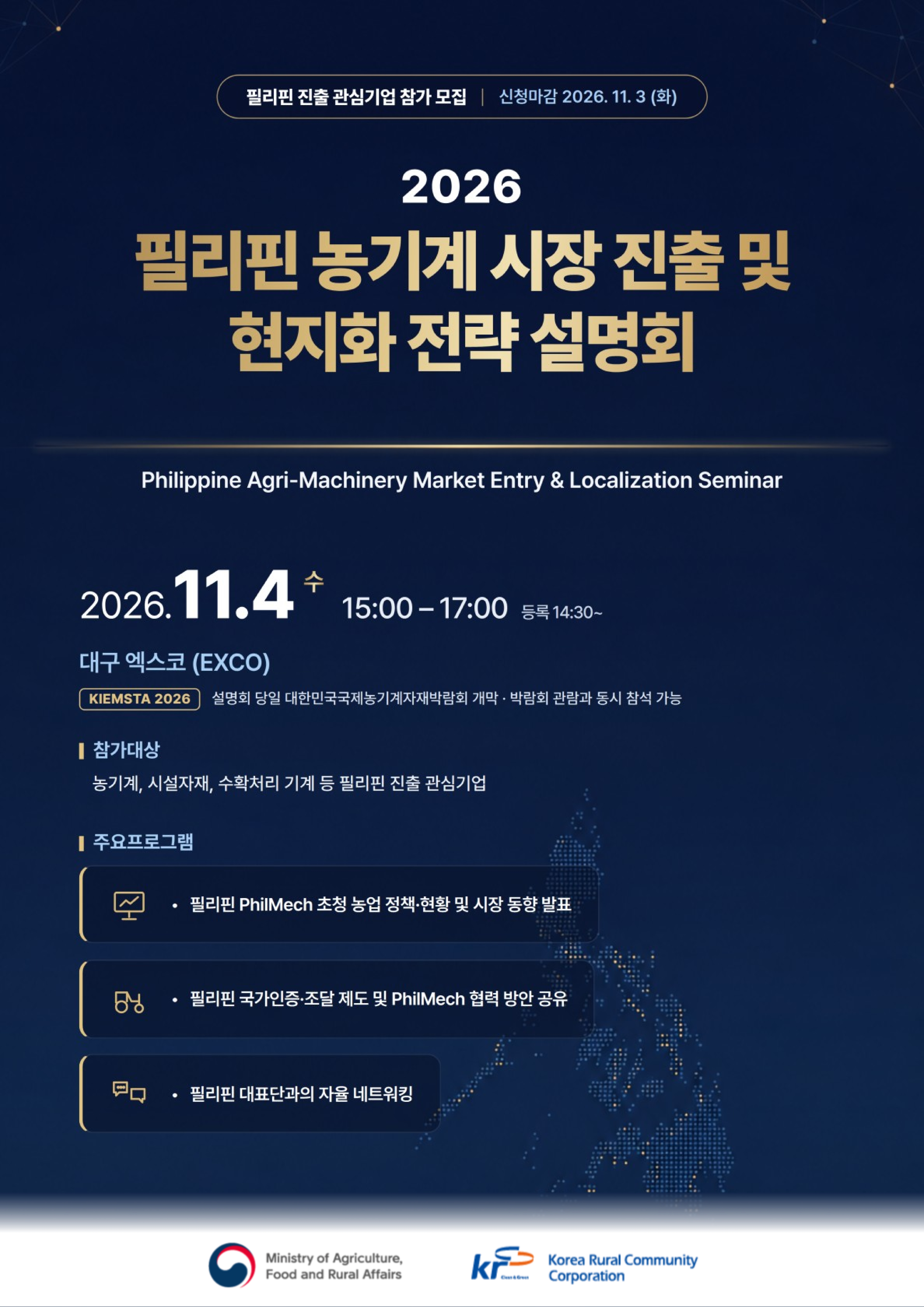필리핀 농기계 시장 진출 및 현지화 전략 설명회 참가 등록